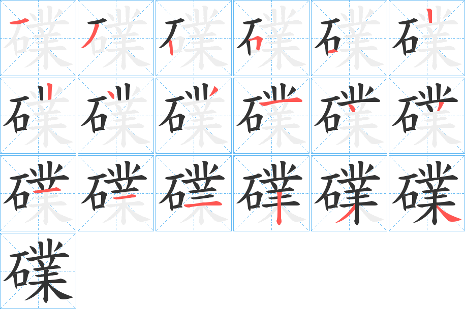 礏的筆順筆畫