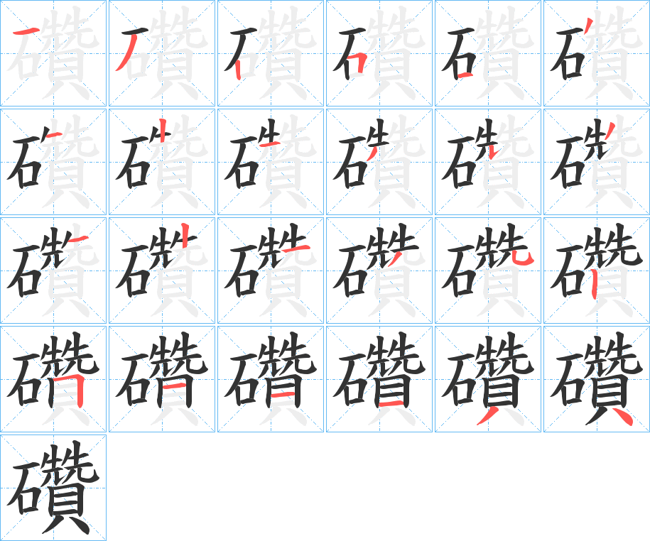 礸的筆順筆畫