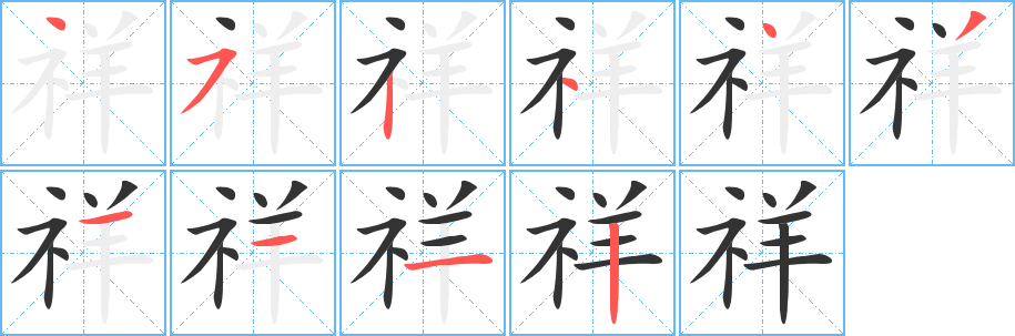 祥的筆順筆畫(huà)