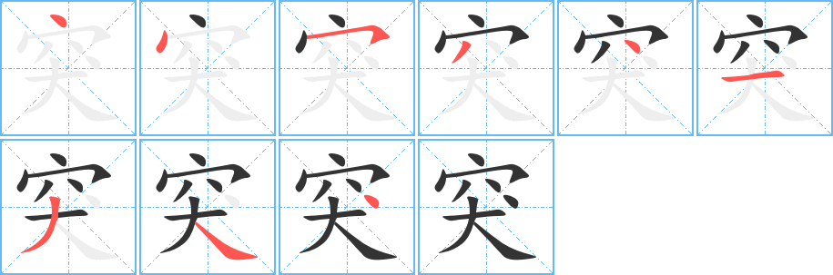 突的筆順筆畫