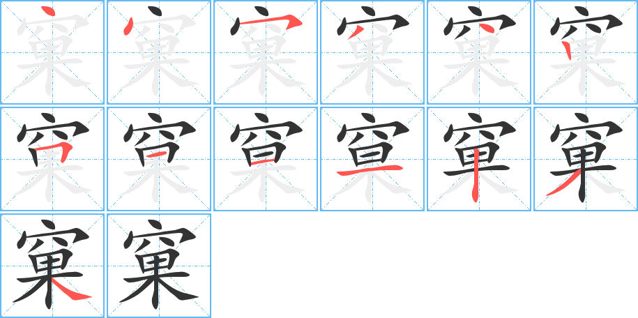 窠的筆順筆畫