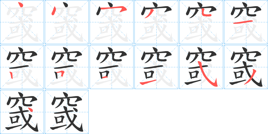 窢的筆順筆畫