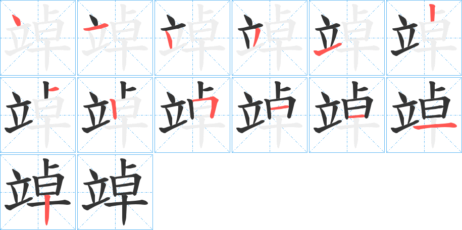 竨的筆順筆畫