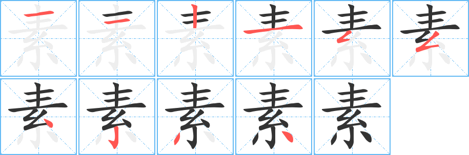 素的筆順筆畫(huà)