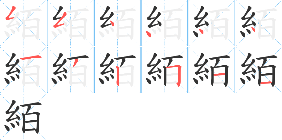 絔的筆順筆畫