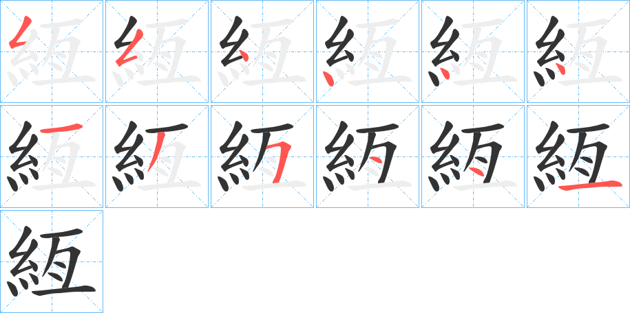 絚的筆順筆畫