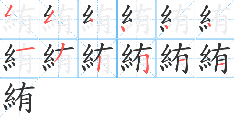 絠的筆順筆畫(huà)