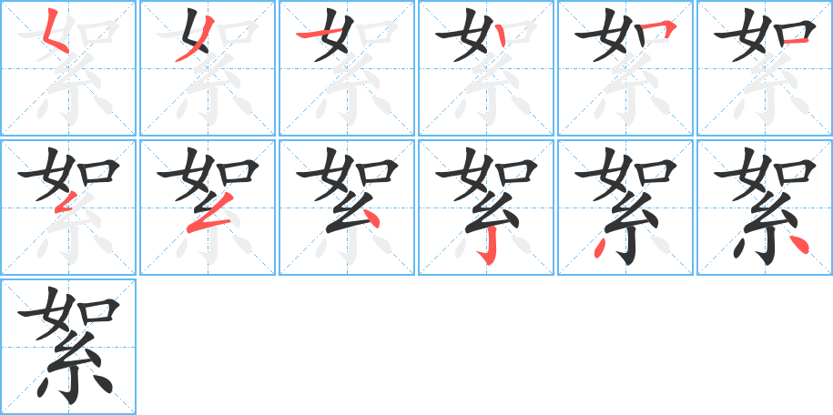 絮的筆順筆畫