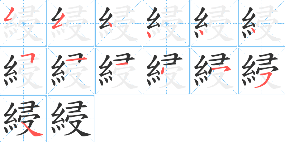 綅的筆順筆畫(huà)