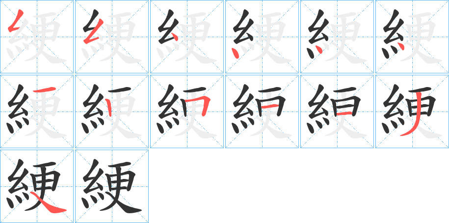 綆的筆順筆畫