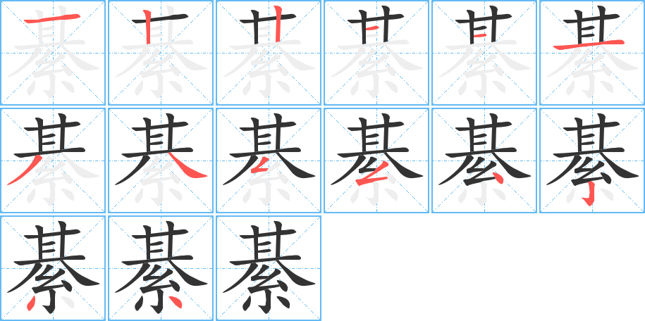 綦的筆順筆畫