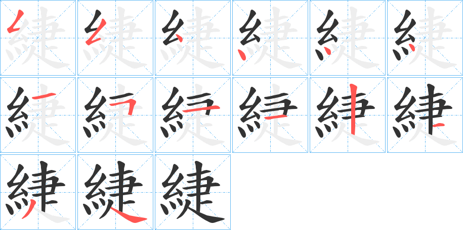 緁的筆順筆畫