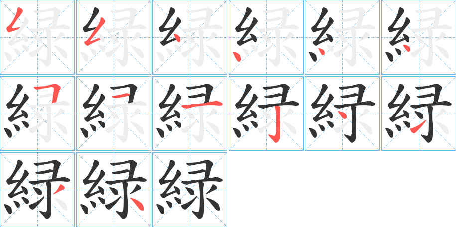 緑的筆順筆畫