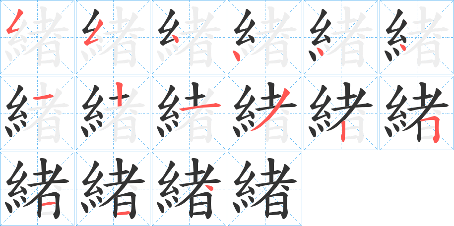 緖的筆順筆畫(huà)