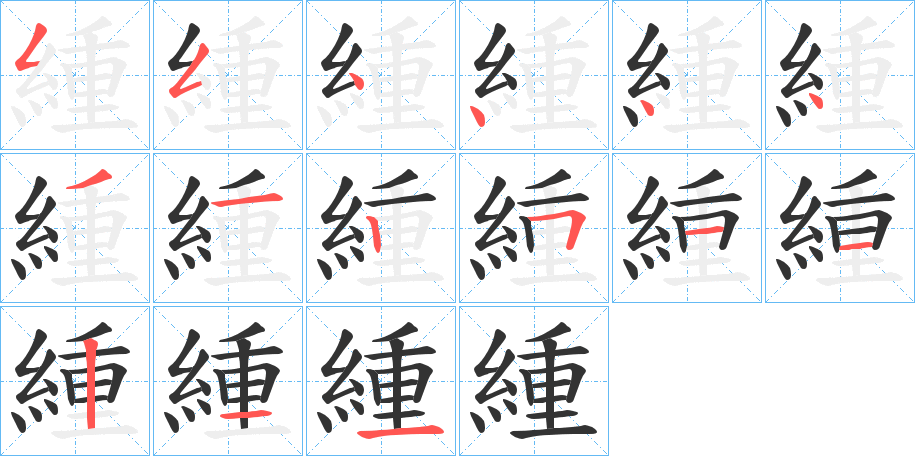 緟的筆順筆畫