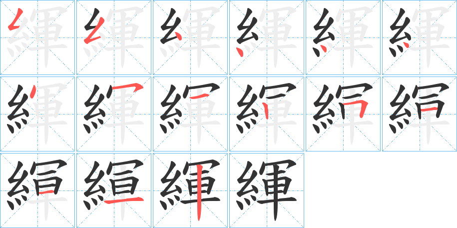 緷的筆順筆畫(huà)