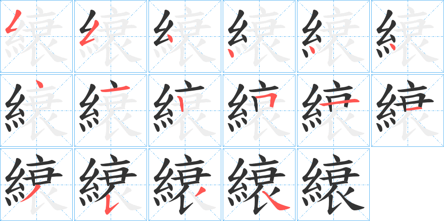 縗的筆順筆畫