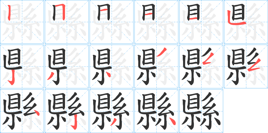 縣的筆順筆畫