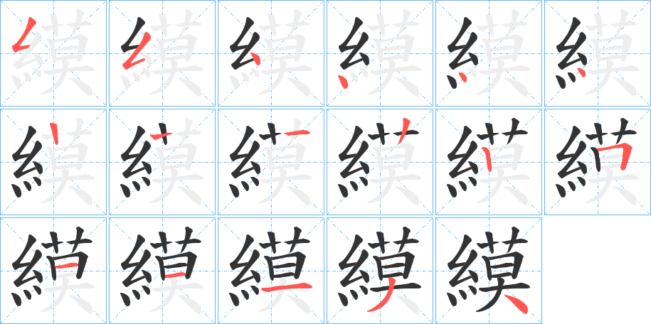 縸的筆順筆畫