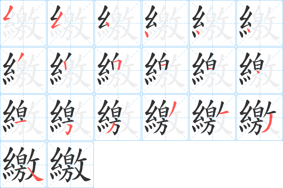 繳的筆順筆畫