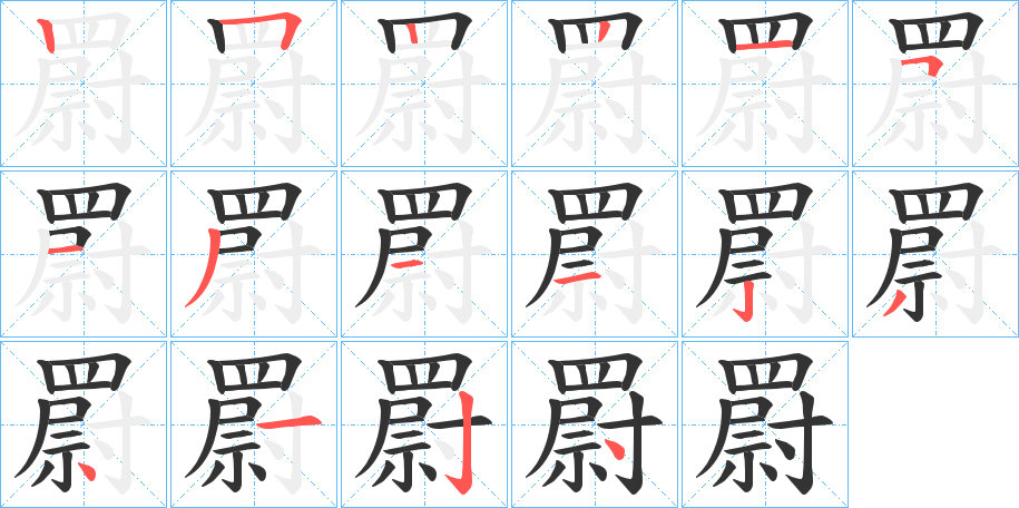 罻的筆順筆畫