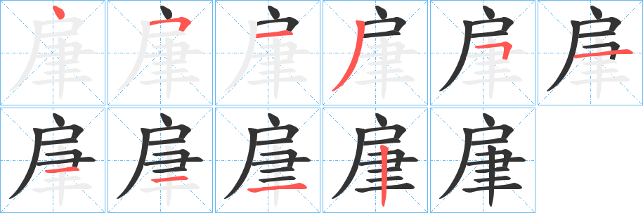 肁的筆順筆畫(huà)