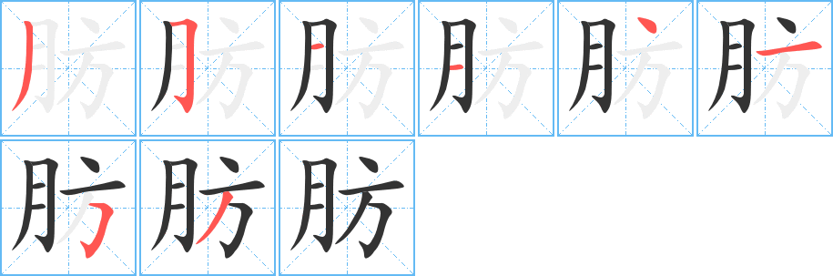 肪的筆順筆畫