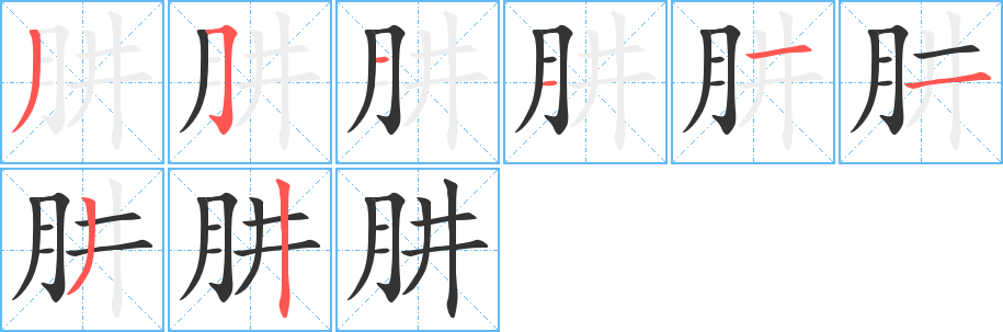 肼的筆順筆畫