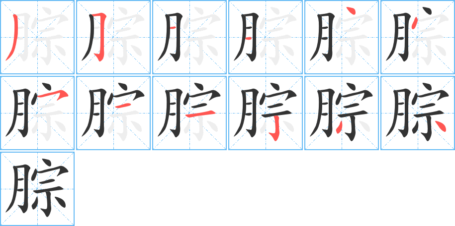 腙的筆順筆畫