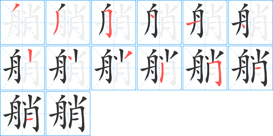 艄的筆順筆畫