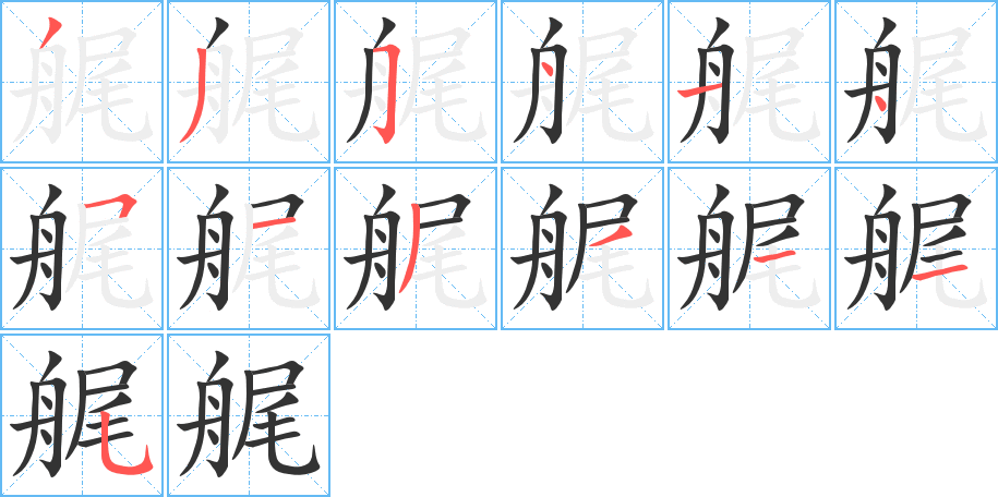 艉的筆順筆畫