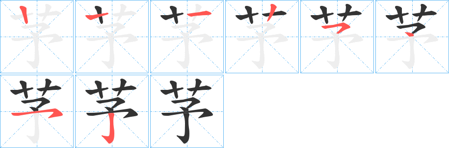 芧的筆順筆畫