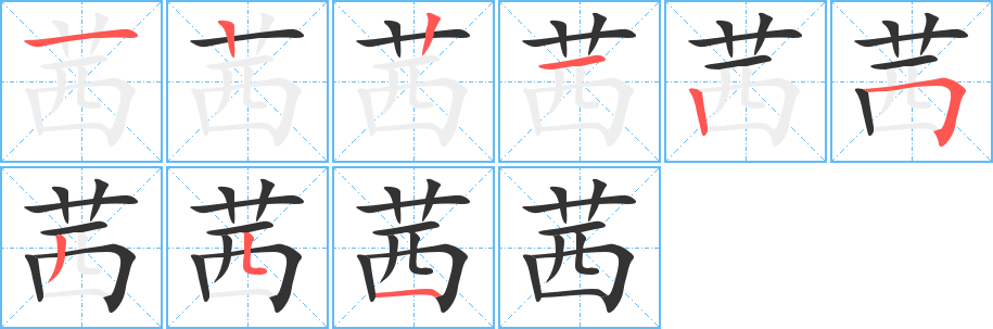 茜的筆順筆畫