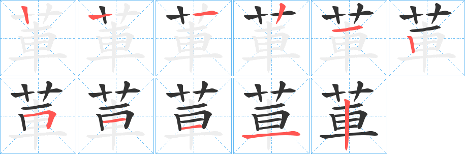 莗的筆順筆畫