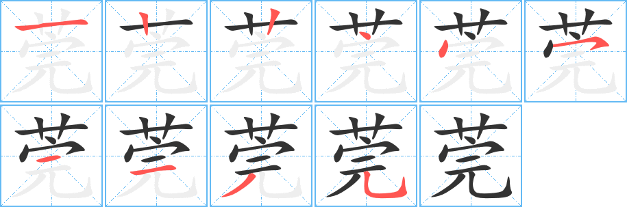 莞的筆順筆畫