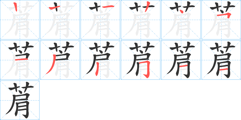 菺的筆順筆畫