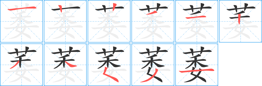 萎的筆順筆畫