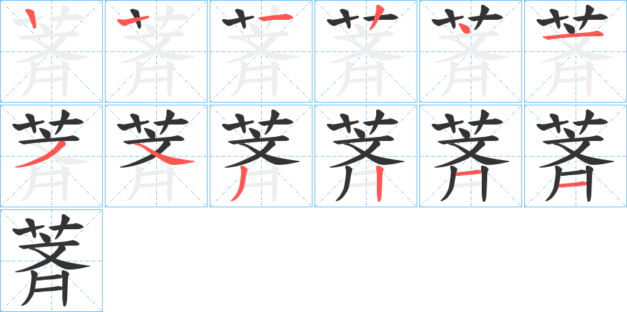 萕的筆順筆畫