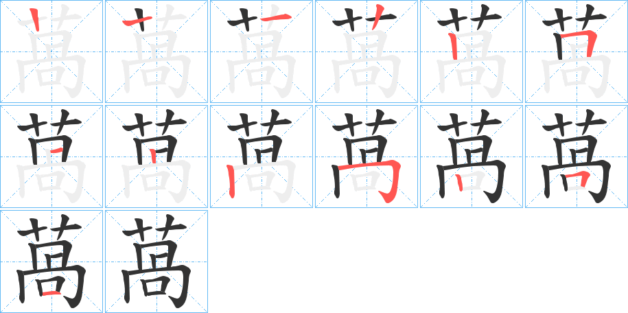 萵的筆順筆畫