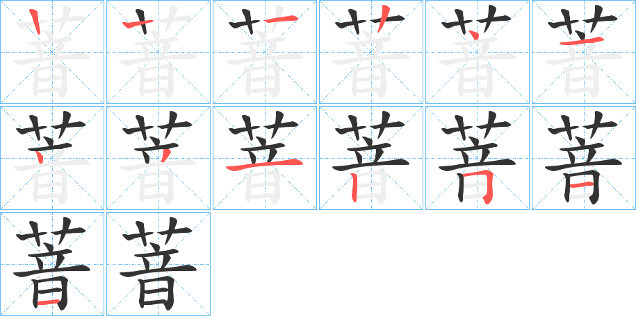 萻的筆順筆畫