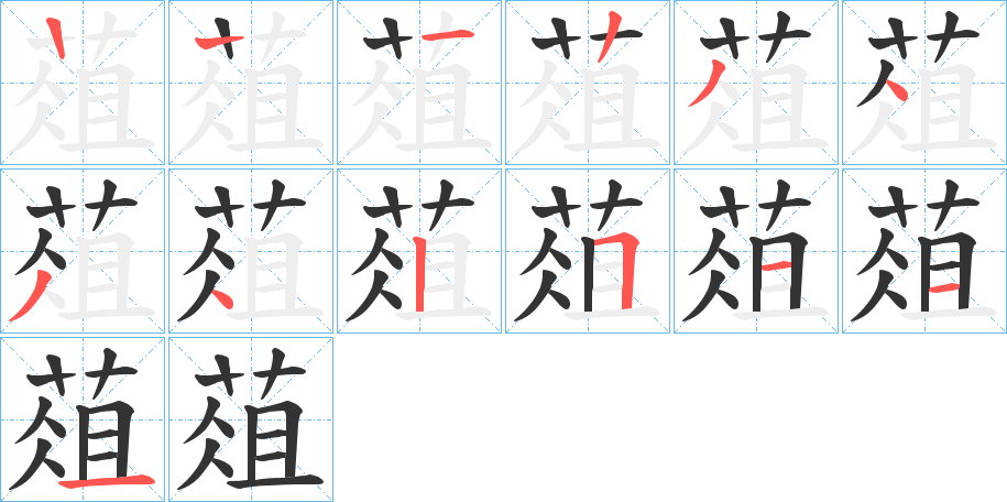 葅的筆順筆畫