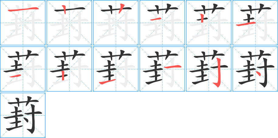 葑的筆順筆畫