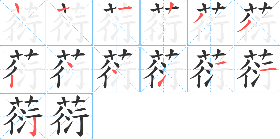 葕的筆順筆畫