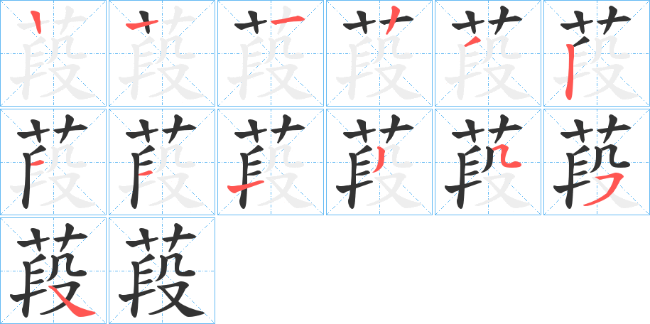 葮的筆順筆畫