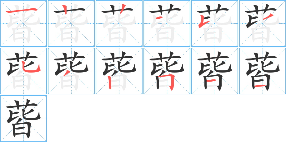 蒈的筆順筆畫