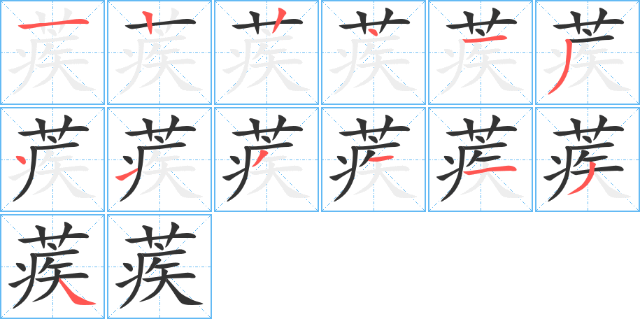 蒺的筆順筆畫