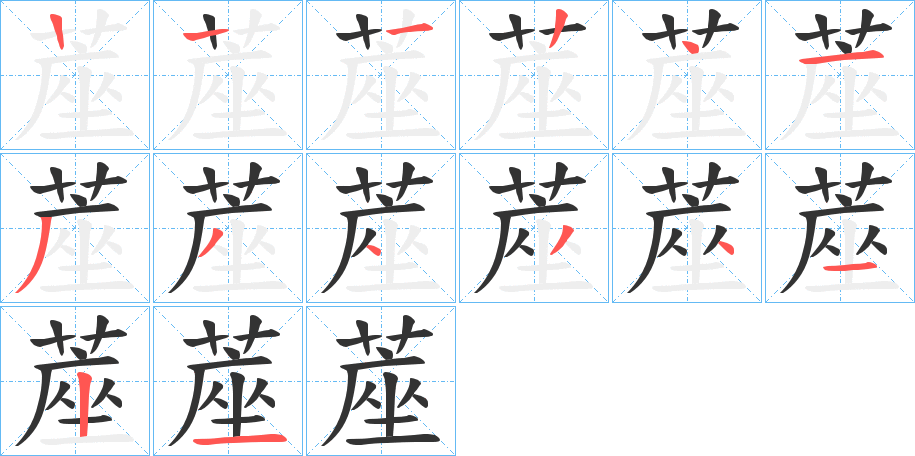 蓙的筆順筆畫