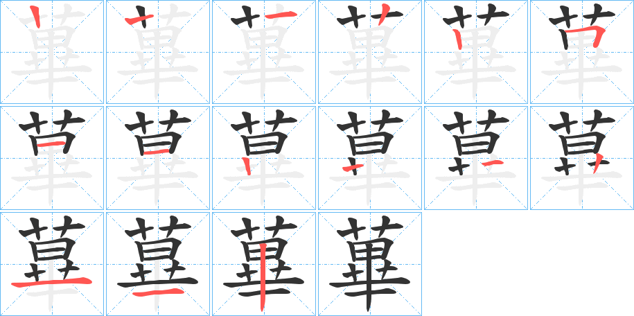 蓽的筆順筆畫