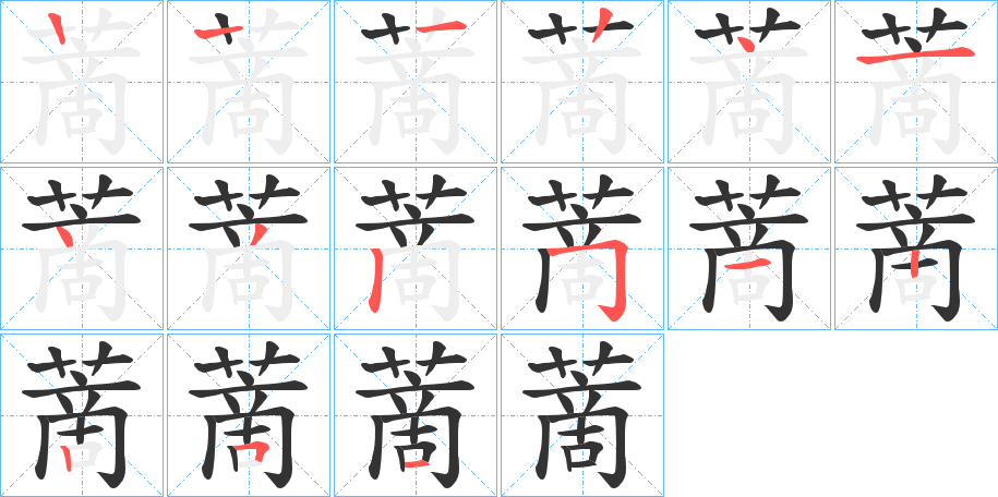 蔐的筆順筆畫