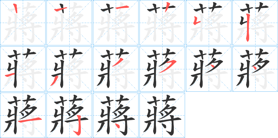 蔣的筆順筆畫